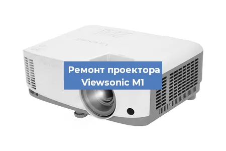 Замена линзы на проекторе Viewsonic M1 в Самаре